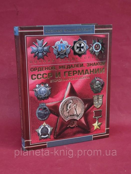 Полная энциклопедия орденов ,медалей ,знаков ,СССР и Германии