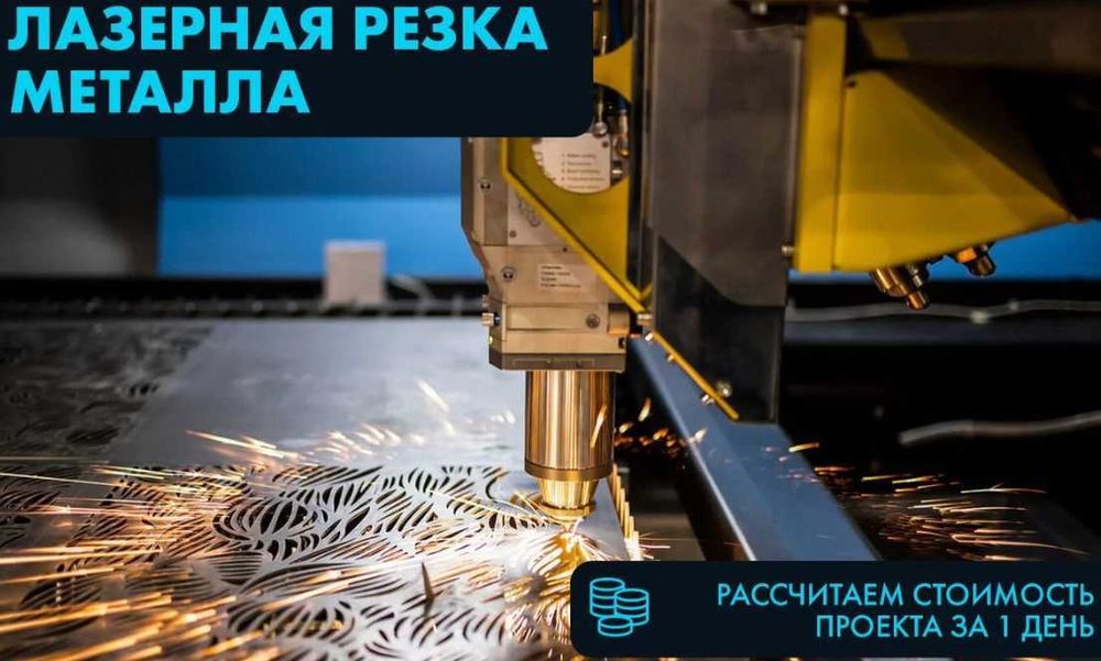Лазерная резка металла и труб