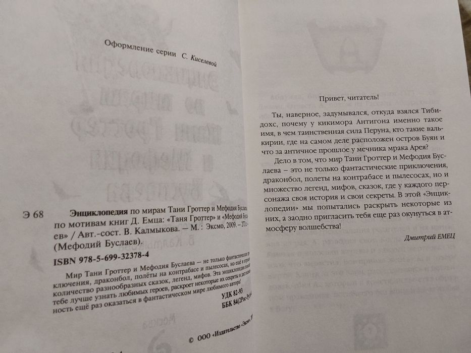 Энциклопедия по мирам Тани Гроттер и Мефодия Буслаева.