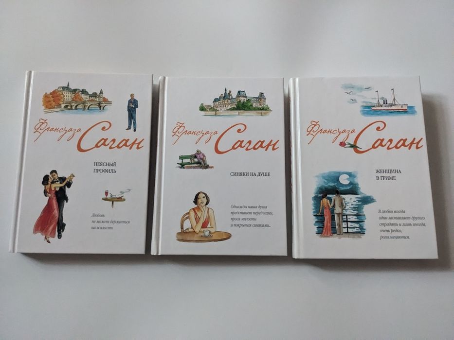 Серия - Франсуаза Саган.