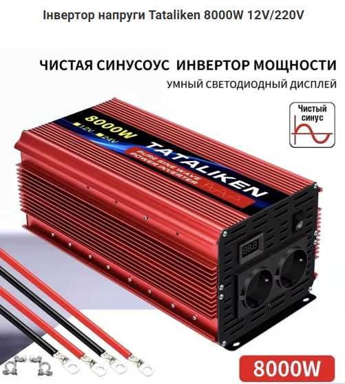 Інвертор напруги Tataliken 8000W 12V/220V