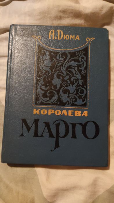 А. Дюма. Королева Марго