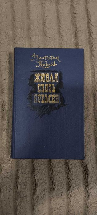 В. Пикуль. Живая связь времен