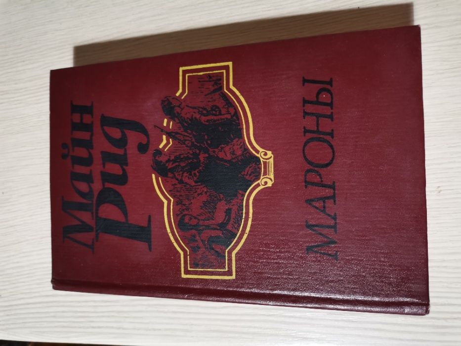 М. Рид. Мароны