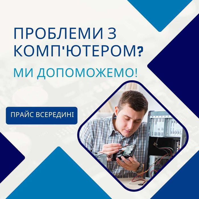 Комп’ютерна допомога вдома та в офісі – ремонт ноутбуків і ПК