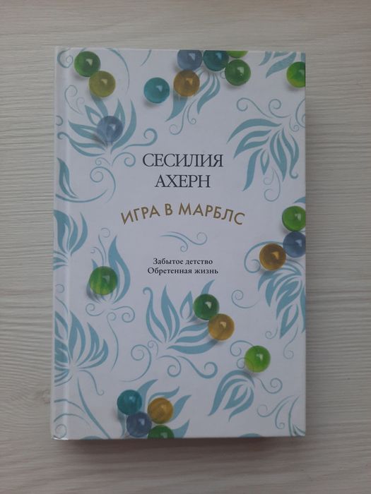 Б/у. Игра в марблс. Сесилия Ахерн