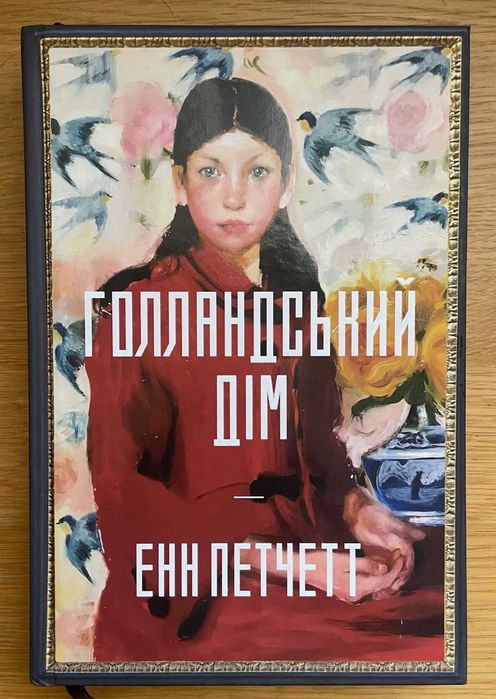 Голландський дім Енн Петчетт (кольоровий зріз)