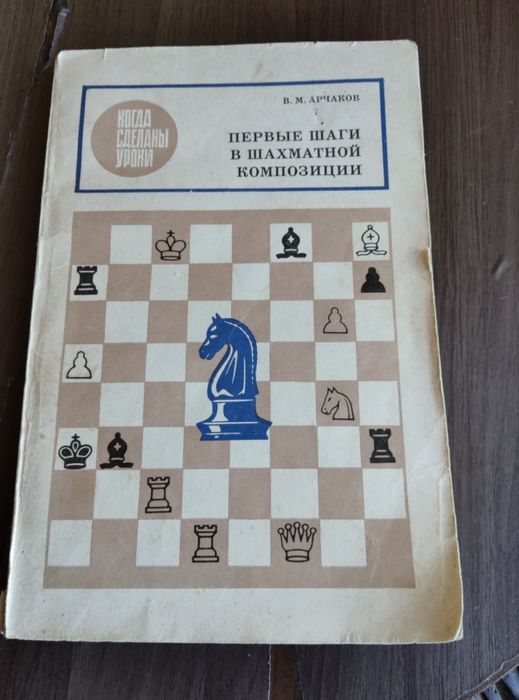 В.М. Арчаков. Первые шаги в шахматной композиции