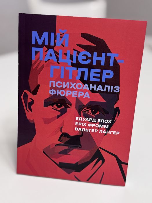 Мій пацієнт Гітлер психоаналіз фюрера