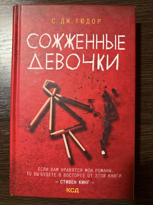 Сожженные Девочки, С.Дж. Тюдор