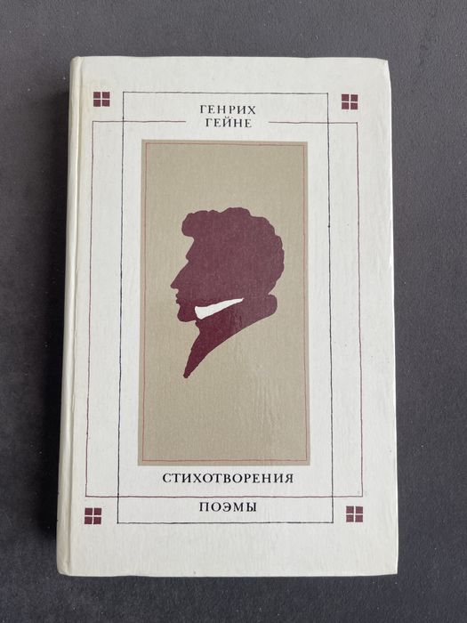 Г. Гейне. Стихотворения. Поэмы