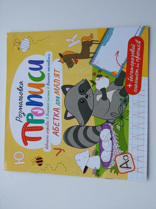 Азбука, прописи, розрисовка.