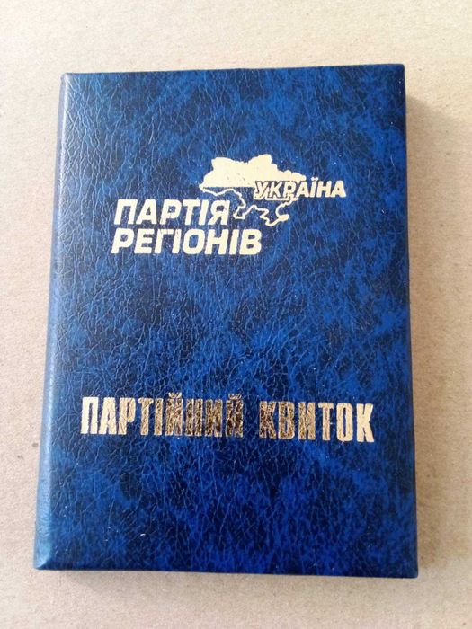 Документ квиток Партії Регіонів оригінал