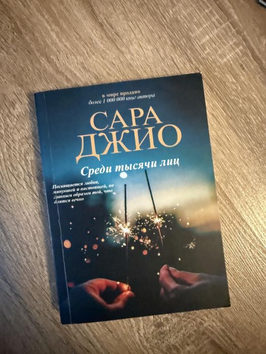 Сара Джио. Среди тысячи лиц
