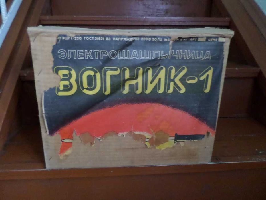 Неубиваемая электрошашлычница " Вогник-1". MADE IN USSR .