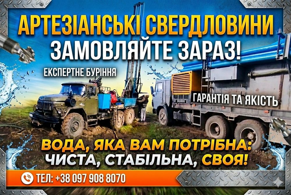 ‼️ Буріння Артезіанських Свердловин ‼️