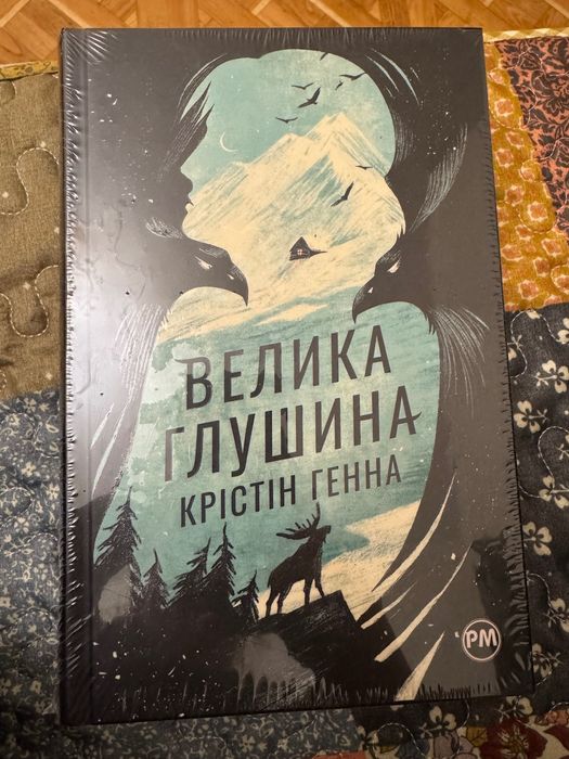 Книга «Велика глушина» Крістін Генна. Запакована