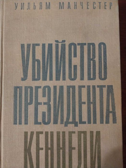 Уильям Манчестер. Убийство президента Кеннеди.