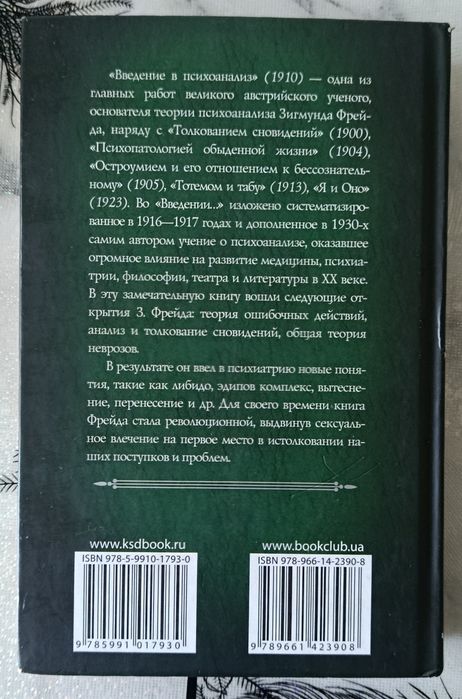 Фрейд. Введение в психоанализ.
