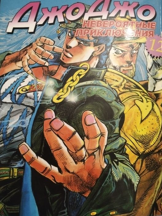 Манґа JoJo/ДжоДжо: Неймовірні пригоди, томи 2 та 4 частин