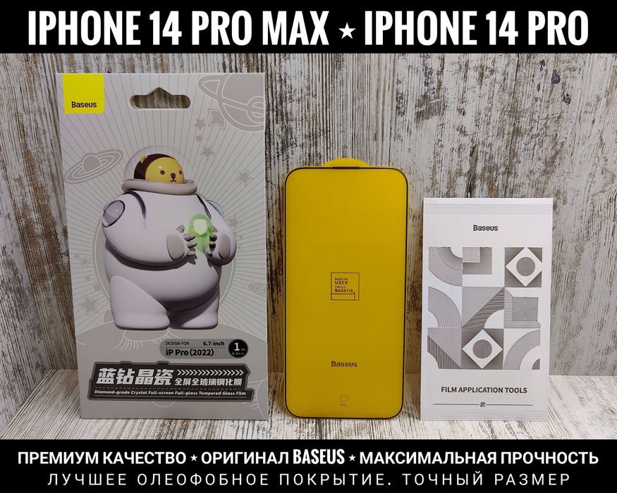 Премиум стекло от Baseus на iPhone 14 Pro Max/ 14 Pro/ 14/ 15 Прочное