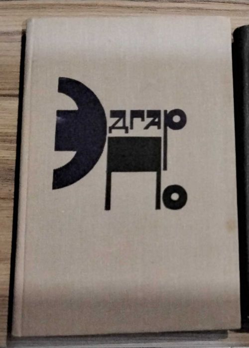 Э.А. По. Книга детективов