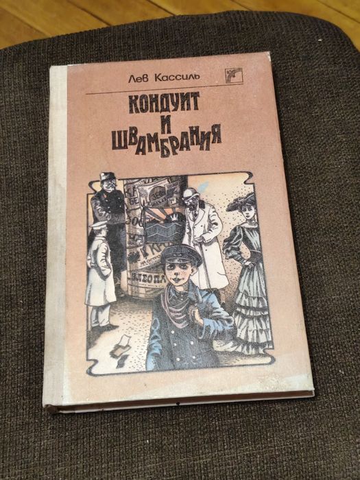 Л. Кассиль. Кондуит и Швамбрания