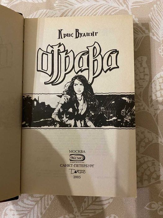 Отрава Крис Вудинг