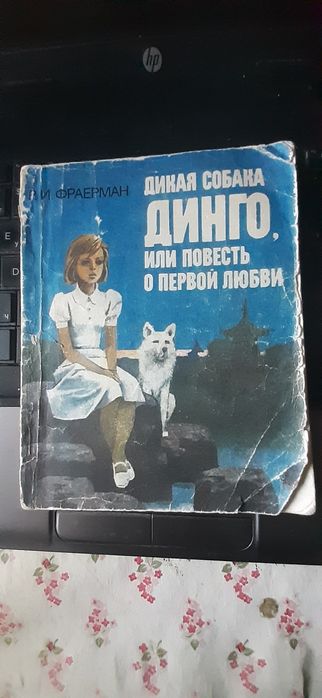 Р.И. Фраерман. Дикая собака Динго или повесть о первой любви
