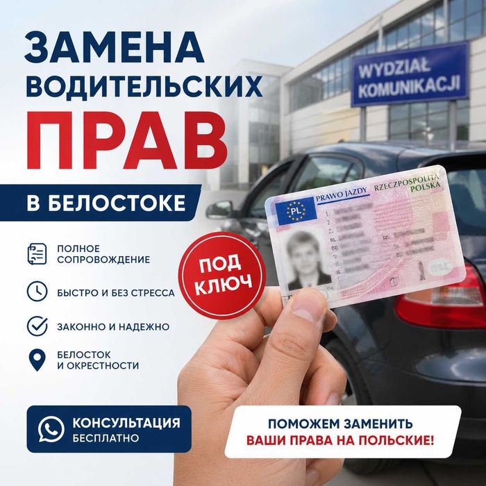 Поменять водительское удостоверение. БЕЛОСТОК / Prawo jazdy