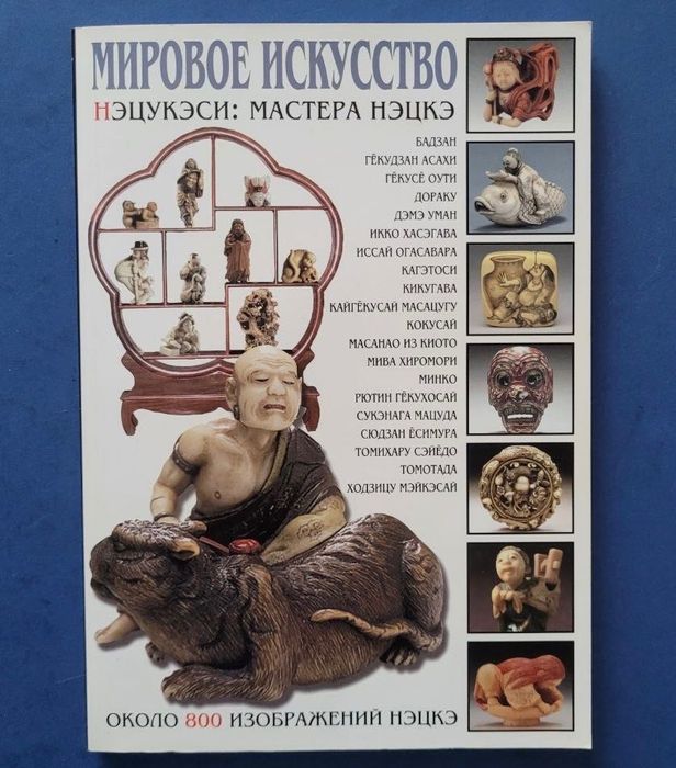 Мировое искусство. Нэцукеси: мастера нэцкэ