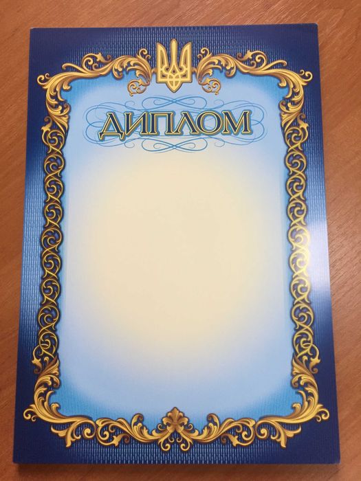 Дипломы (бланки)