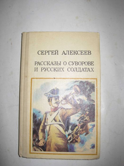 Книга сборник "Рассказы о Суворове и русских солдатах" Сергей Алексеев