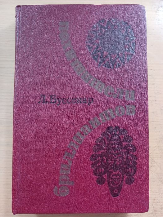 Л. Буссенар. Похитители бриллиантов