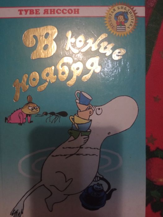 Т. Янссон. В конце ноября