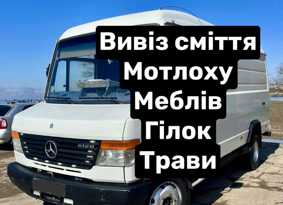 Вивіз сміття побутового будівельного Київ та область