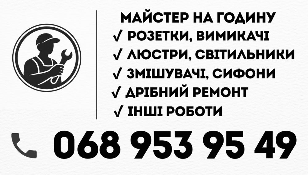 Майстер на годину, електрик, сантехнік, маляр.