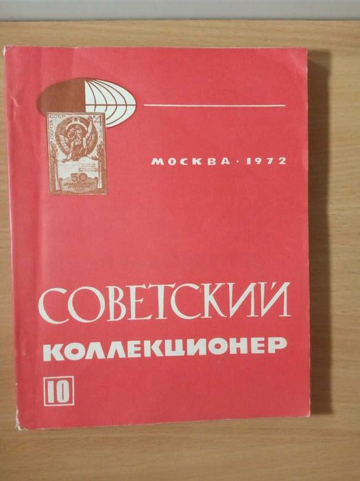 Журнал времен ссср Советский коллекционер № 10