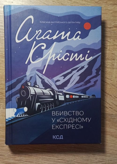 Агата Крісті "Вбивство у "Східному експресі""