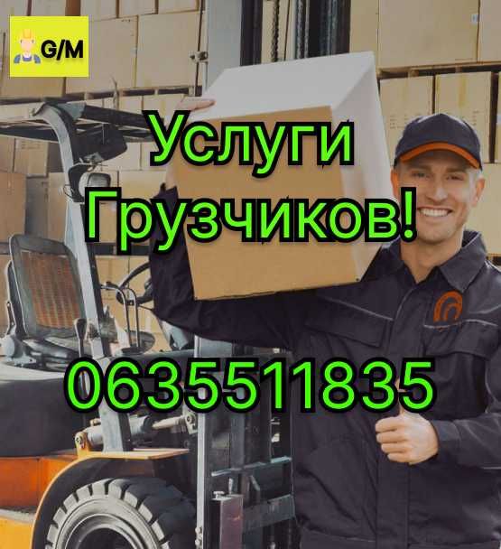 Услуги Грузчиков!