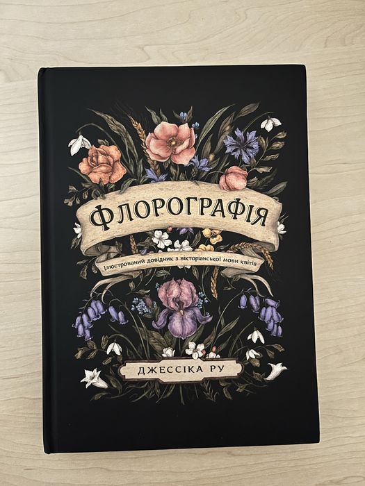 Флорографія книга