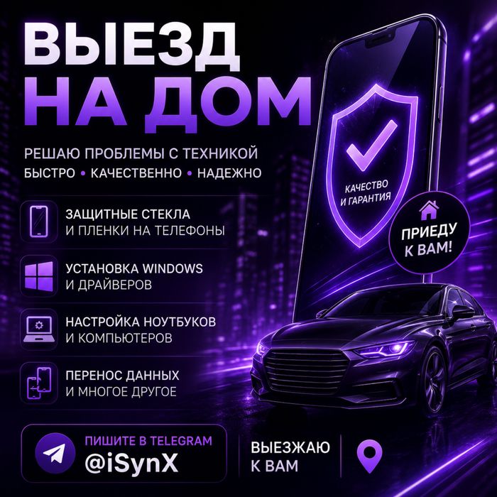 Мастер на выезд! Стекло, Пленки, обслуживание техники!!