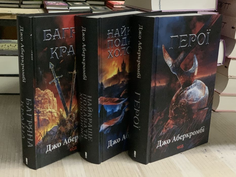 Книги нові! Комплект книг Джо Аберкромбі