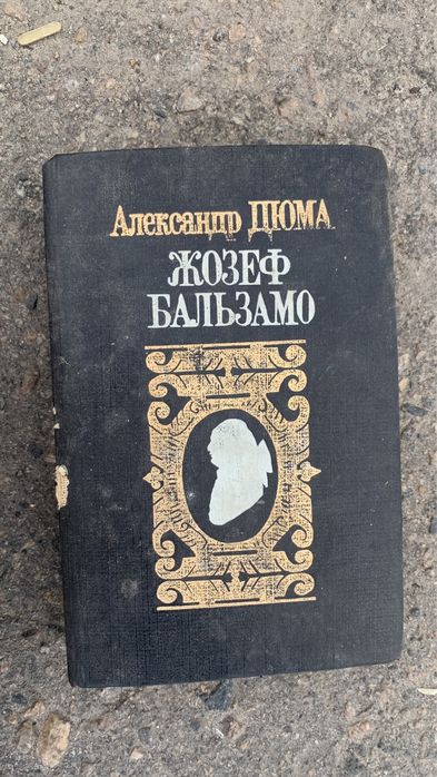 А. Дюма. Жозеф Бальзамо
