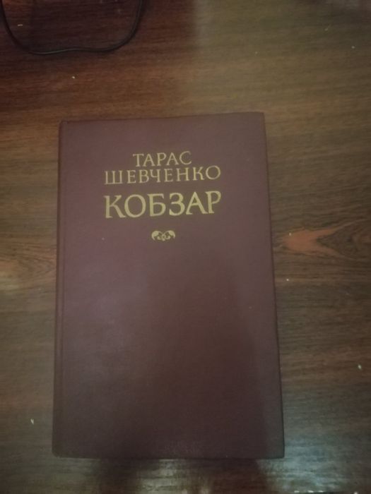 Кобзар книга 1987 рік