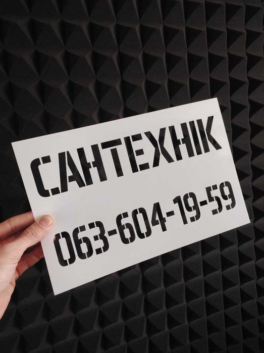 Трафарети та матриці для різних потреб