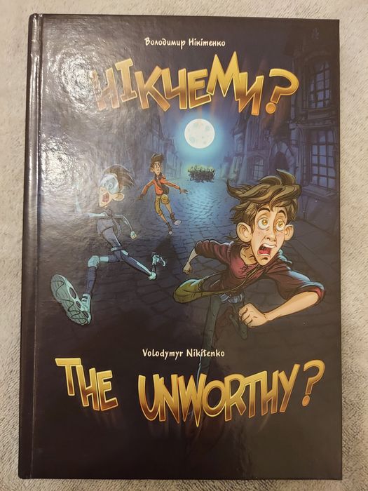 Книга "Нікчеми? The Unworthy?"