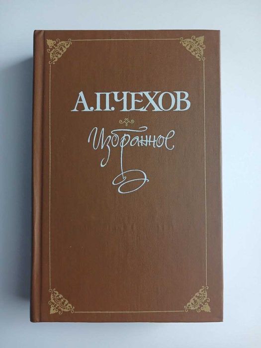А.П. Чехов. Вибране