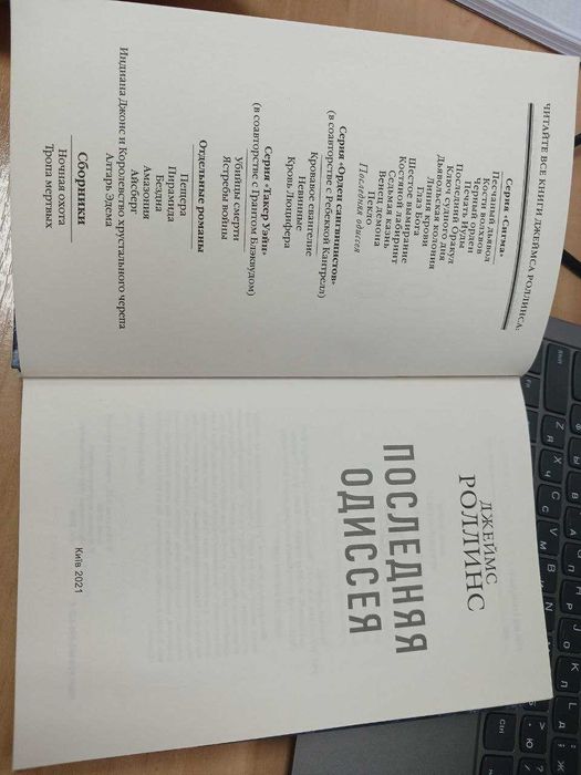 Книга Джеймс Роллинс— Последняя одиссея/Джеймс Пол Чайковські