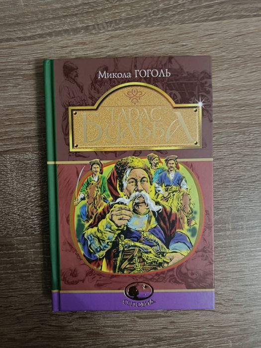 Н. В. Гоголь. Тарас Бульба
